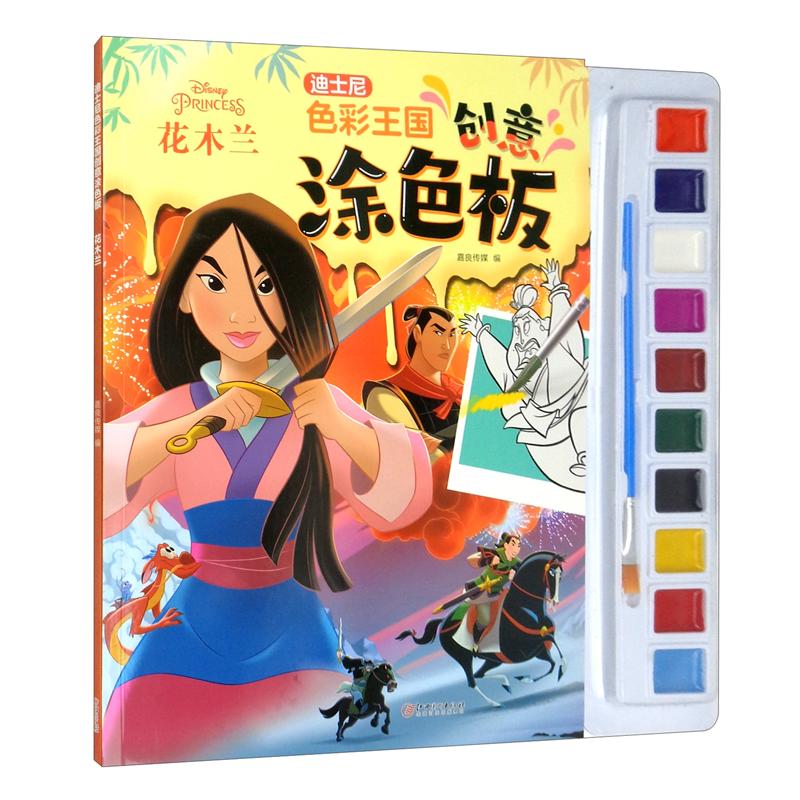 迪士尼色彩王国创意涂色板花木兰 迪士尼正版授权 花木兰主题涂色 创色王国 儿童艺术启蒙 亲子互动游戏 9787548079583