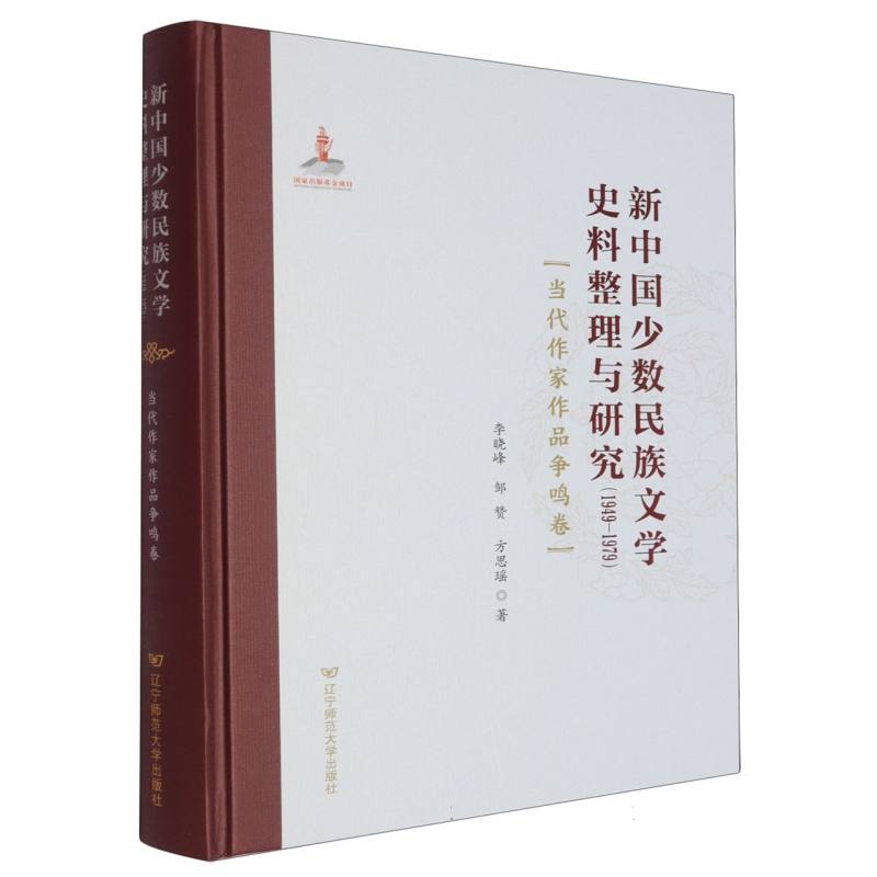 新中国少数民族文学史料整理与研究(1949—1979)(当代作家作品争鸣卷) 系统史料梳理 学术研究 9787565245176
