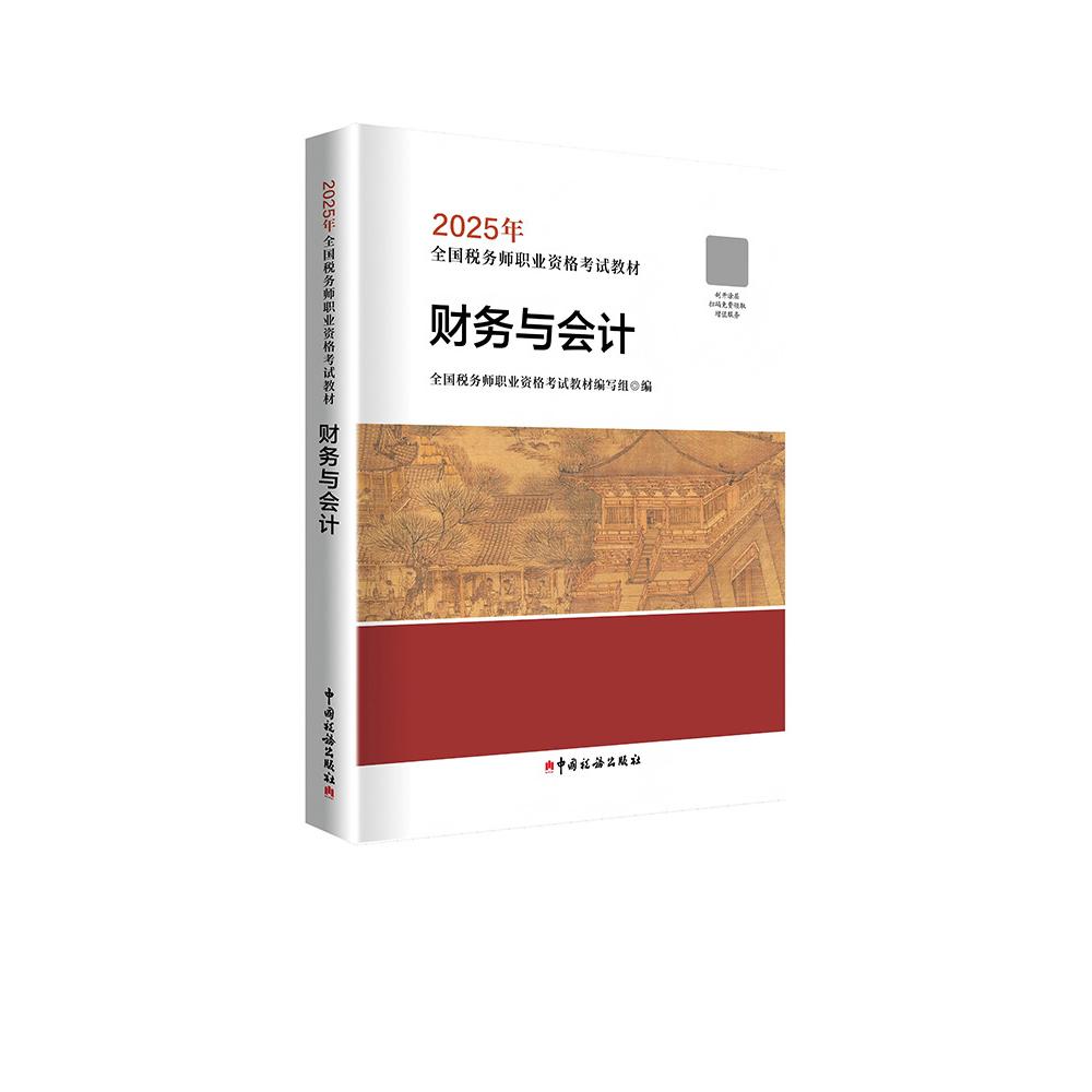 正版包邮 《财务与会计》(2025年版) 全国税务师职业资格教材编写组 编 9787567816398 中国税务