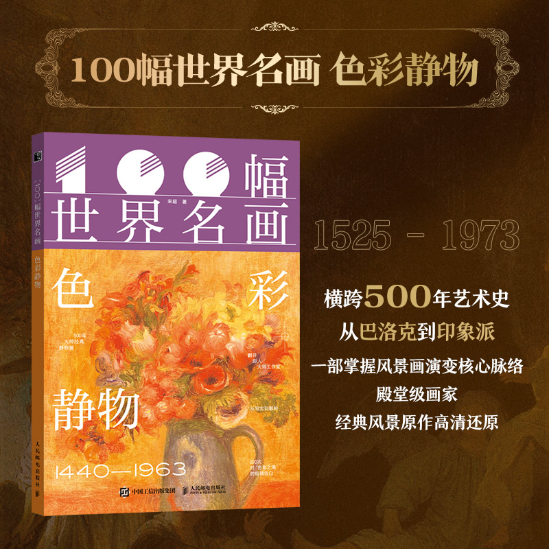 100幅世界名画色彩静物 儿童艺术启蒙书 100幅高清名画解析 小学生美术教材 铜版纸印刷 9787115674975
