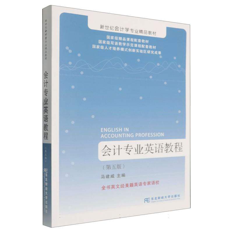 会计专业英语教程(第五版) 第五版更新 会计术语精准 适合CPA/ACCA 含习题 9787565457623