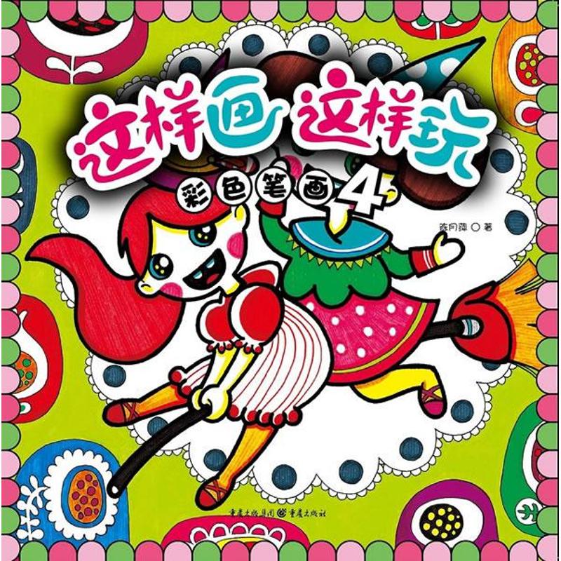 彩色笔画4 儿童绘画教材 成人自学指南 色彩搭配技巧 笔触运用详解 步骤教学示范 创意绘画案例 全彩印刷效果 9787229053666