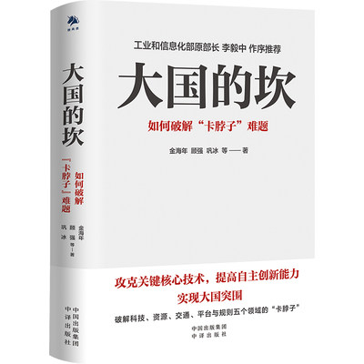 正版新书 大国的坎：如何破解“卡脖子”难题 金海年//顾强//巩冰 9787500168188 中国对外翻译出版公司