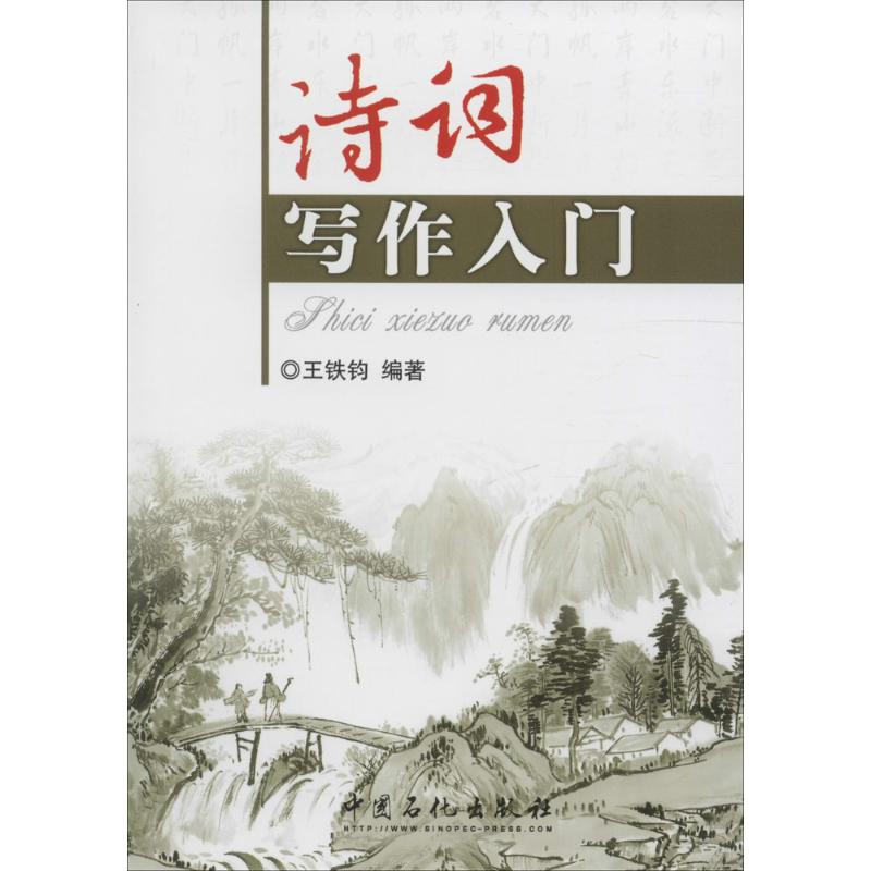 正版包邮 诗词写作入门 王铁钧 编著 著 9787511414496 中国石化出版社