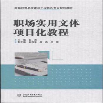 正版新书 职场实用文体项目化教程 崔洁主编 9787517034940 中国水利水电出版社