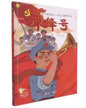 正版包邮 冲锋号(精)/闪亮的红心红色爱国教育绘本 刘宝恒编绘 9787534090325 浙江人民美术出版社
