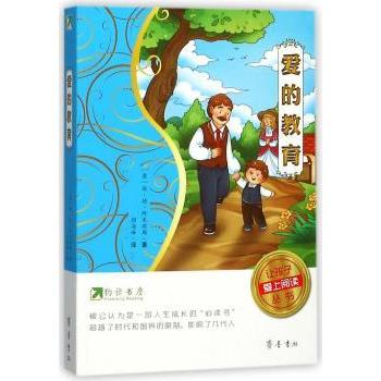 让孩子爱上阅读丛书爱的教育/约读书房让孩子爱上阅读丛书 子读 经典故事 培养习惯 阅读技巧9787533337841