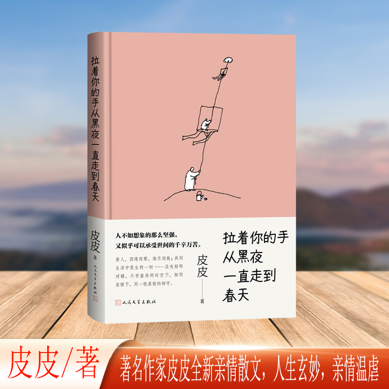 正版包邮 拉着你的手从黑夜一直走到春天（作家皮皮全新亲情散文） 皮皮 9787020189472 人民文学出版社