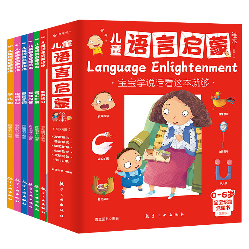 儿童语言启蒙绘本(全6册) 提升表达 子读 全彩插图 互动游戏 经典故事 基础词汇 培养语感 口语表达 系统启蒙9787516528488