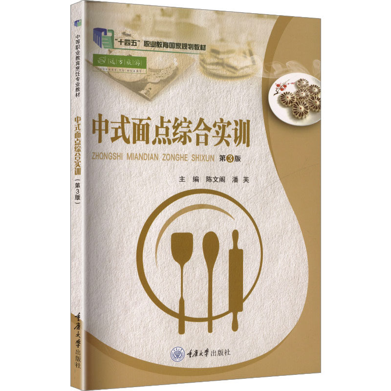中式面点综合实训（第3版） 家庭适用 职场技能 大师传授 经典配方 全彩图解 实操指南 专业教程9787568953139