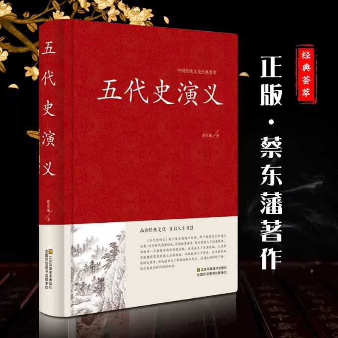 中国传统文化经典荟萃:五代史演义 (精装) 五代史演义 传统文化经典 精装历史书 文学名著 乱世风云 历史还原 9787534481963