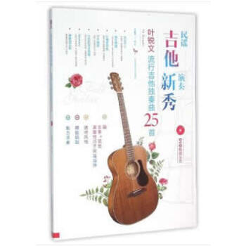 民谣吉他演奏新秀:叶锐文流行吉他独奏曲25首 初学者自学流行曲 25首经典流行曲库 附指法标注 叶锐文亲授入门教材 9787564421663