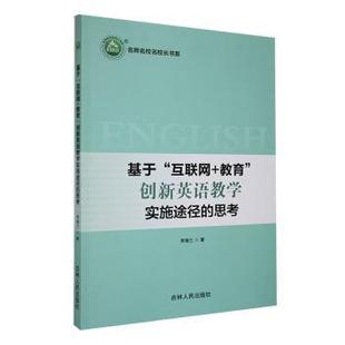 教育创新英语教学实施途径 思考 李瑞三著 正版 吉林人民出版 基于互联网 9787206203503 社 包邮