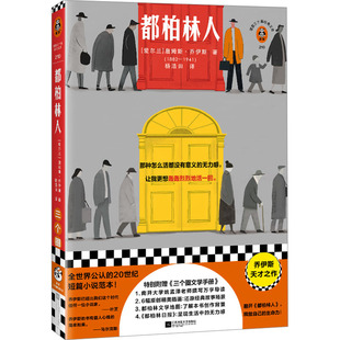 正版包邮 都柏林人 [爱尔兰]詹姆斯·乔伊斯；读客文化 出品 9787559481337 江苏凤凰文艺出版社