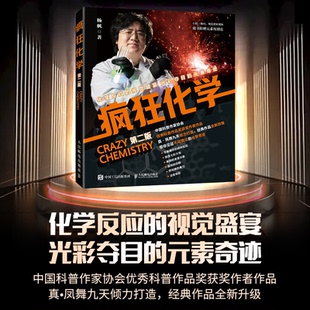 正版包邮 疯狂化学（第二版） 杨帆 9787115642035 人民邮电出版社