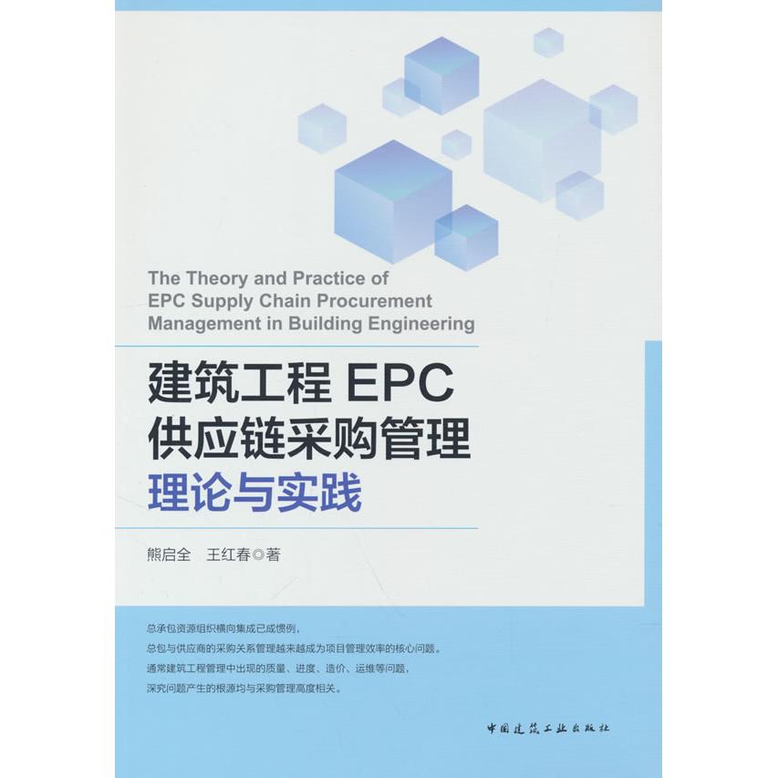 正版包邮 建筑工程EPC供应链采购管理理论与实践 熊启全，王红春 著 9787112309504 中国建筑工业出版社