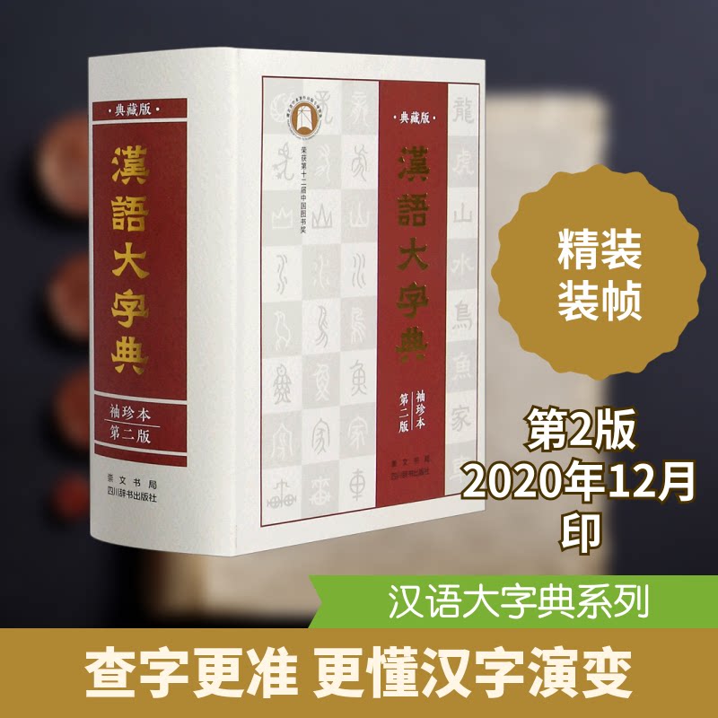 汉语大字典:袖珍本 汉语大字典 袖珍便携 编纂 汉字解析 古籍研究 文化传承 学术 工具 9787540356613