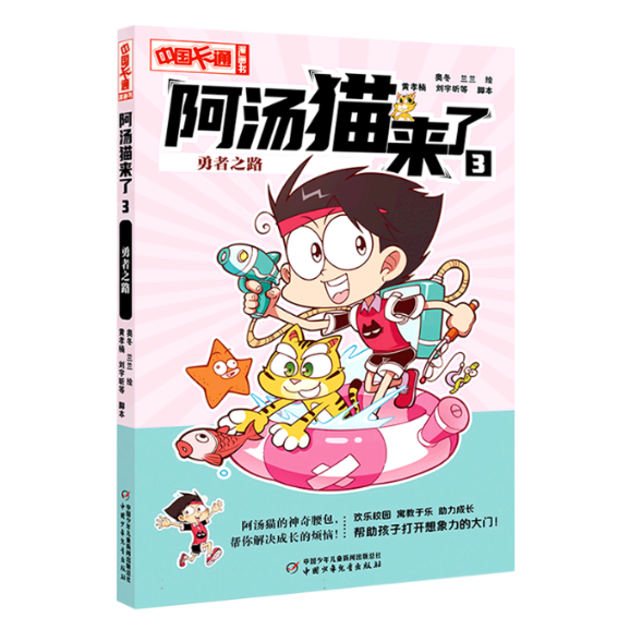 正版包邮 《中国卡通》漫画书——阿汤猫来了3：勇者之路·漫画版 奥冬 兰兰 9787514879667 中国少儿