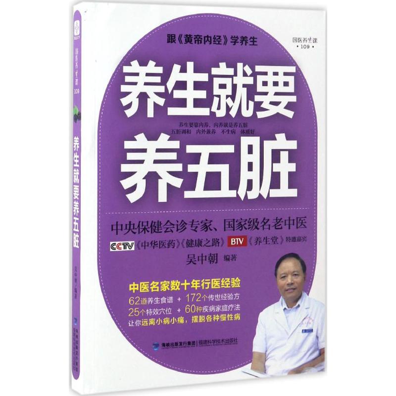 养生就要养五脏 养心安神方法 养肝明目食疗 健脾祛湿调理 润肺止咳妙招 补肾益精指南 中医五脏理论 日常养生习惯 9787533552190