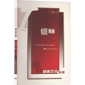 画 铜版 李仲 9787562138013 社 正版 西南师范大学出版 包邮