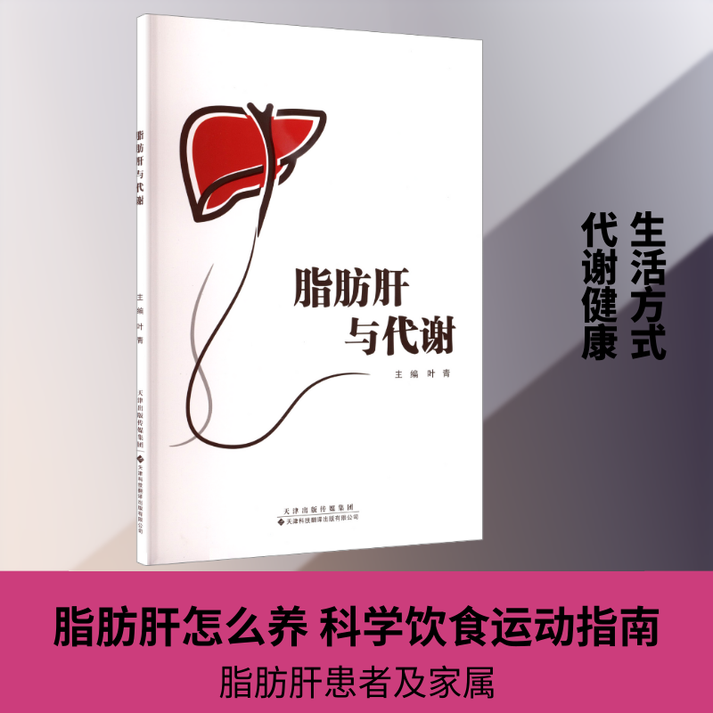 脂肪肝与代谢 体检后改善代谢 系统防治 天津科技社 大字版 9787543347243