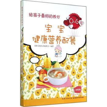 给孩子的养分：0-6岁宝宝健康营养配餐 0-6岁宝宝 辅食食谱 科学搭配 营养均衡 新手妈妈 成长9787535262271