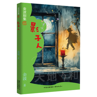 正版包邮 金波别集系列：影子人 金波 9787547325391 东方出版中心