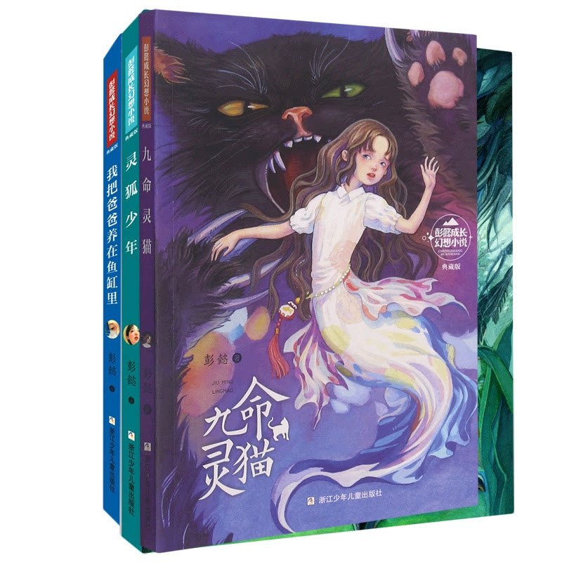 正版包邮 灵狐少年+我把爸爸养在鱼缸里等3册 彭懿|责编:陈小霞//王卉 9787559724090 浙江少儿
