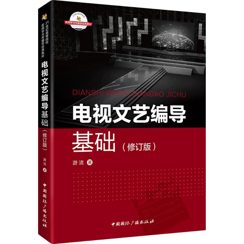 正版包邮 电视文艺编导基础 游洁著 9787507839913 中国国际广播出版社