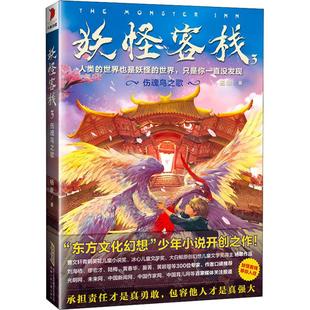 伤魂鸟之歌 安徽少年儿童出版 包邮 社 9787570700660 妖怪客栈 著 正版 杨翠