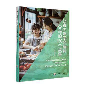正版包邮 让青少年学会理解父母的150个故事 本书编写组编 9787510019777 世界图书出版广东有限公司