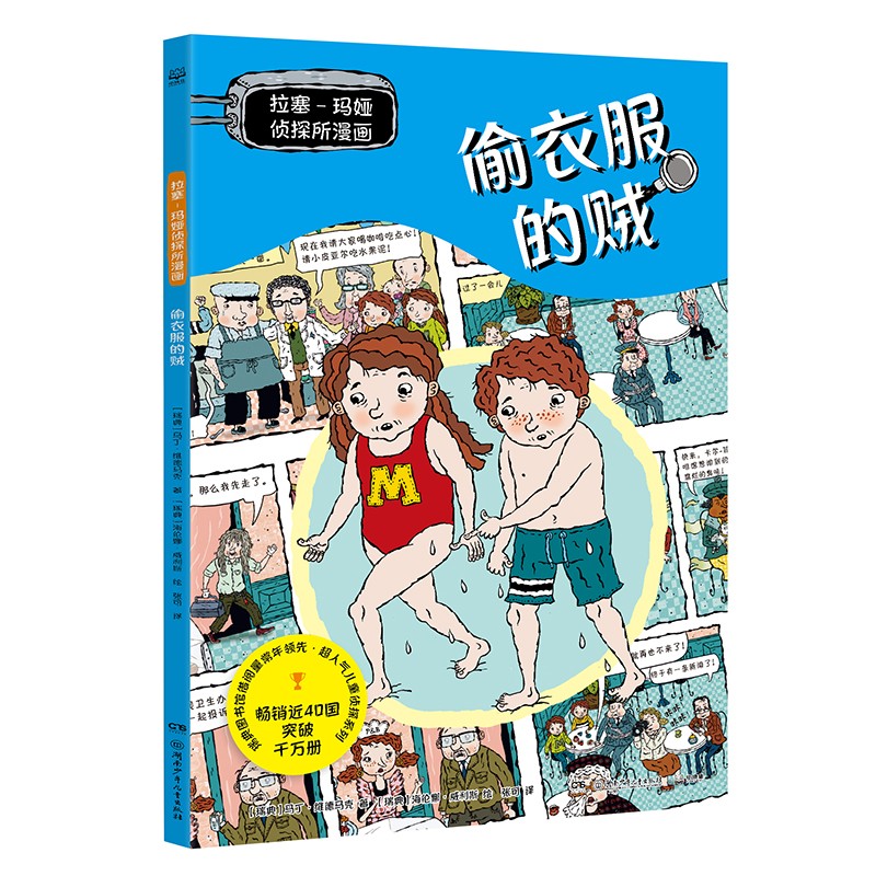 拉塞玛娅侦探所漫画 偷衣服的贼 瑞典超人气儿童侦探IP 拉塞和玛娅的全新故事以漫画呈现 偷衣服的贼9787556279883