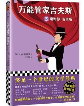 正版包邮 管家吉夫斯:3:谢谢你，吉夫斯 (英)P. G.伍德豪斯(P. G. Wodehouse)著 9787559424259 江苏凤凰文艺出版社