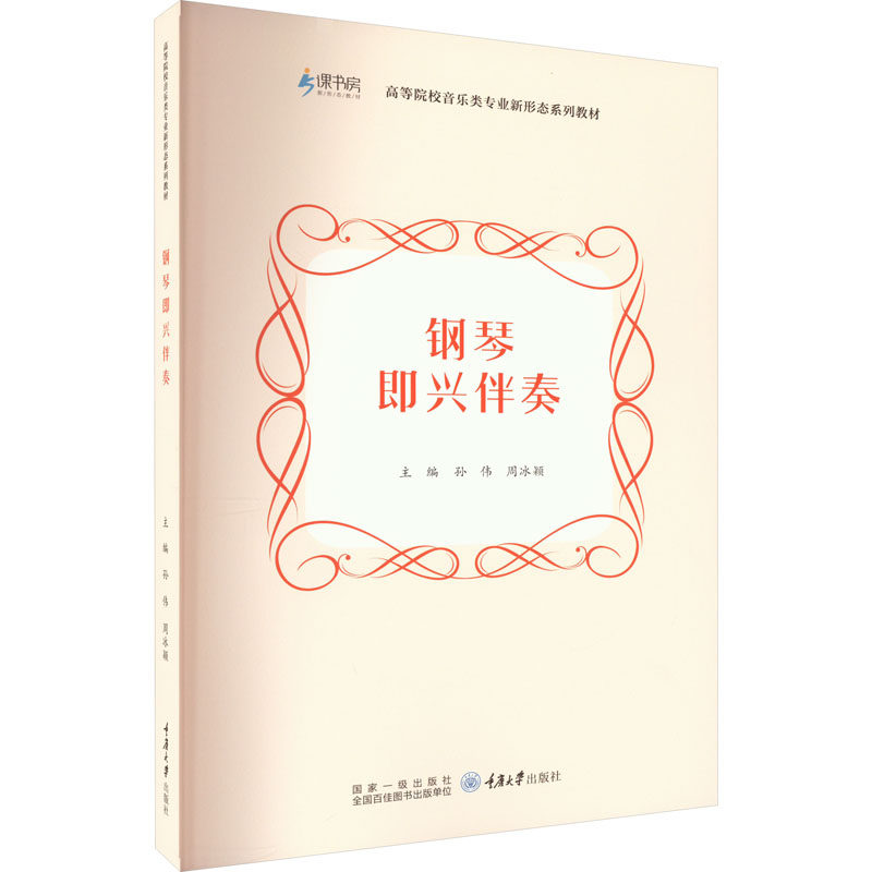 钢琴即兴伴奏 零基础适用 速上 专业教程 技巧详解 音乐理论 经典曲谱 即兴创作 实战训练 指法指导 节奏训练9787568932851
