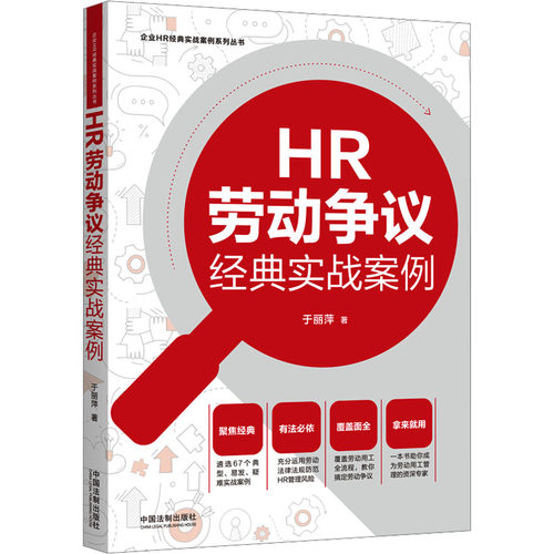 HR劳动争议经典实战案例 劳动合同纠纷 工伤争议案例 HR实战策略 经典案例解析 劳动仲裁流程 企业风险规避 9787521637915
