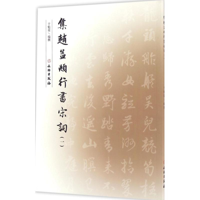 集赵孟頫行书宋词（1） 赵孟頫行书 宋词精选 书法临摹 经典字帖 行书教程 原帖还原 高清印刷 书法入门 9787501046553