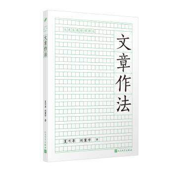 文章作法 (系统梳理各类体裁轻松掌握命题作文的写作技巧) (系统梳理各类体裁轻松掌 (系统梳理各类体9787020182527