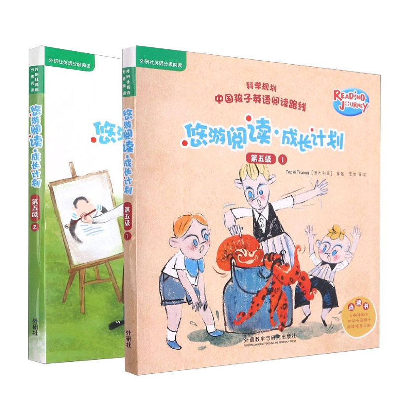 正版包邮 悠游阅读.成长计划(第五级)系列(共2册) (澳大利亚)特兹·维·特鲁昂(Tez Vi Truong)等 9787521325744 外语教研
