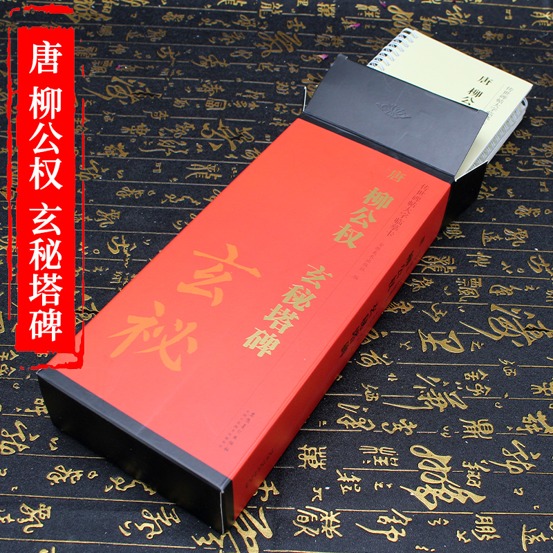 传世碑帖大字临摹卡.唐柳公权玄秘塔碑(1-4) 传世碑帖 柳公权碑帖 大字临摹卡 书法入门 楷书范本 经典碑帖 9787539840857