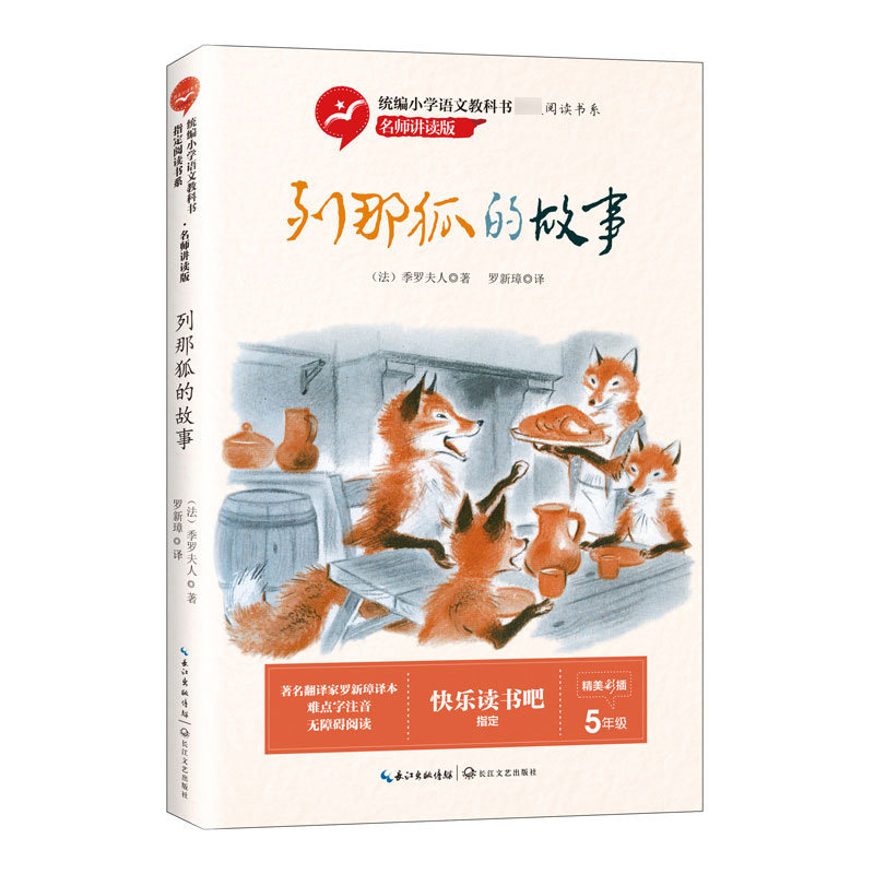 列那狐的故事统编小学语文书系·名师讲读版 小学生经典童话 名师解读 精美插图 9787570207503