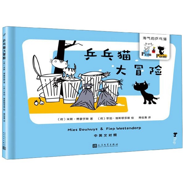 乒乓猫大冒险(中英文对照)(精)/淘气的乒乓猫 淘气乒乓猫 大冒险故事 中英文对照 双语启蒙 精装绘本 精美插图 9787020145232