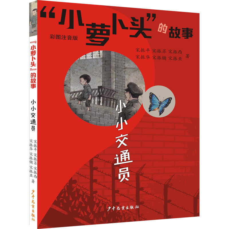 “小萝卜头”的故事 小小交通员 小萝卜头故事 小小交通员 红色经典 历史 爱国主义教育 青少年读物 9787558912672