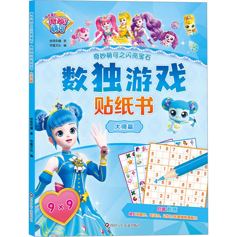 正版包邮 奇妙萌可之闪亮宝石.数独游戏贴纸书：大师篇 惊奇和睿、书童文化 9787572813993 四川少年儿童出版社