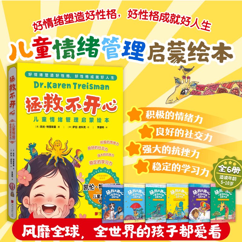 拯救不开心 儿童情绪管理启蒙绘本(全6册)好情绪塑造好格好格成就好人生 儿童情绪管理启蒙绘本9787514624632