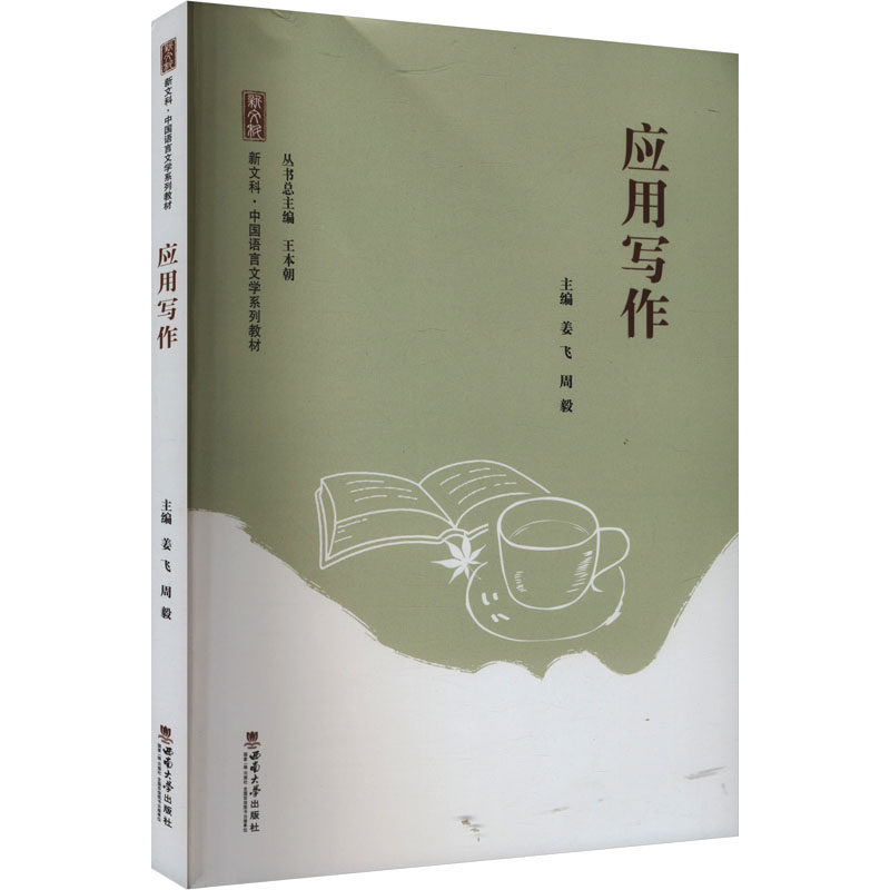 应用写作 学生写加分 职场公文简历书信 解决写作困难 大开本彩色插图 9787569719925