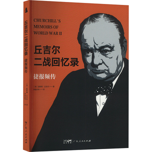 英 丘吉尔二战回忆录 温斯顿·丘吉尔著 9787218179834 社 正版 广东人民出版 包邮