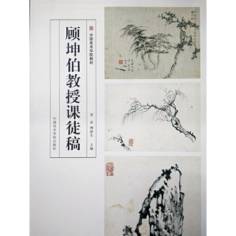顾坤伯教授课徒稿 顾坤伯课徒稿 山水画技法 国画大师手稿 吴门画派传承 绘画步骤详解 笔墨运用解析 艺术教学笔记 9787550313156图片