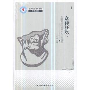 正版包邮 众神狂欢:后现代美学语境中的大众文化 王小平 9787520334655 中国社会科学出版社