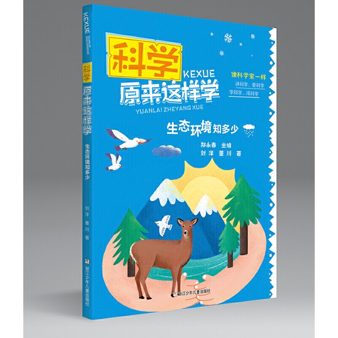 正版包邮 生态环境知多少/科学原来这样学 刘洋//董川|责编:刘楚悦//徐婷|总主编:郑永春 9787559722171 浙江少儿