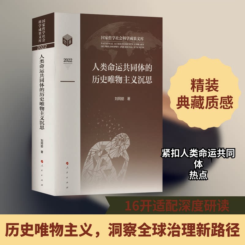 正版包邮 人类命运共同体的历史唯物主义沉思 刘同舫 著 9787010255293 人民出版社